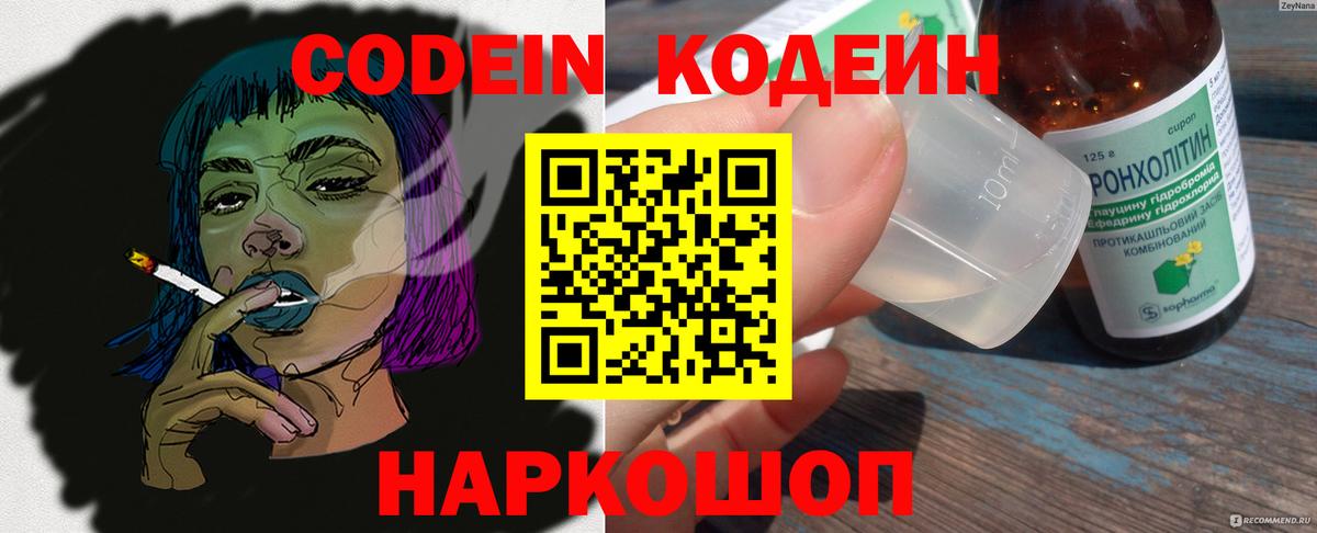 Кодеин напиток Lean (лин) Кольчугино